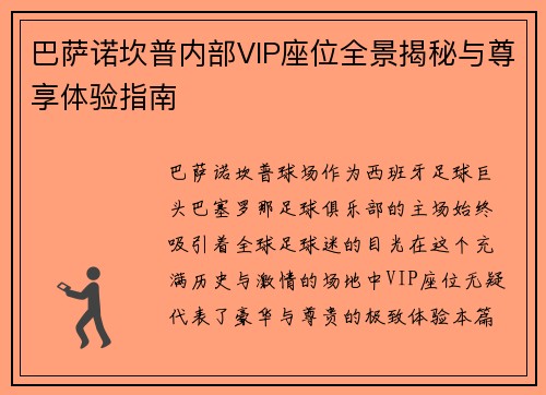 巴萨诺坎普内部VIP座位全景揭秘与尊享体验指南 巴萨诺坎普内部VIP座位全景揭秘与尊享体验指南