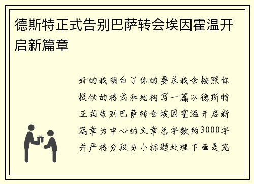 德斯特正式告别巴萨转会埃因霍温开启新篇章