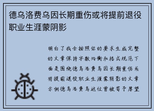 德乌洛费乌因长期重伤或将提前退役职业生涯蒙阴影