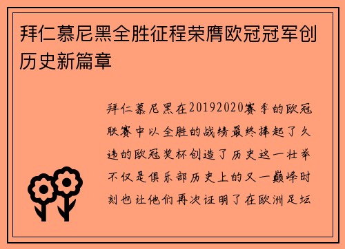 拜仁慕尼黑全胜征程荣膺欧冠冠军创历史新篇章