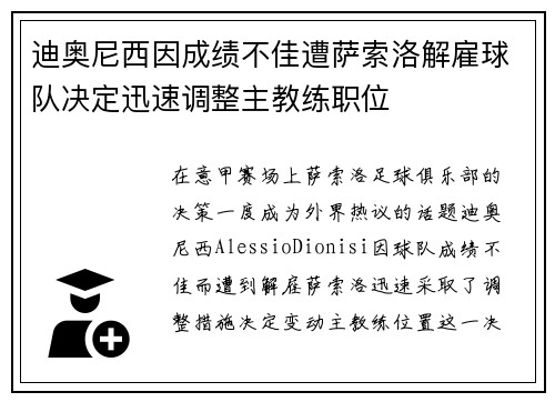 迪奥尼西因成绩不佳遭萨索洛解雇球队决定迅速调整主教练职位 迪奥尼西因成绩不佳遭萨索洛解雇球队决定迅速调整主教练职位