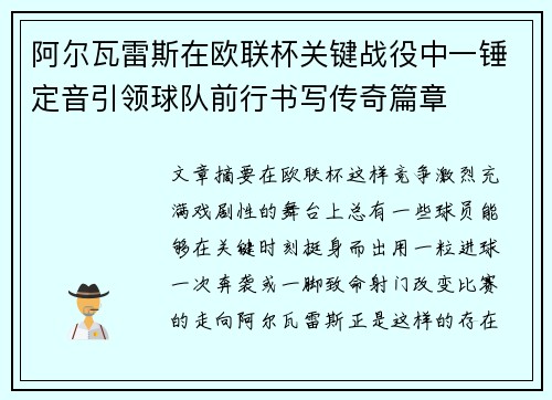阿尔瓦雷斯在欧联杯关键战役中一锤定音引领球队前行书写传奇篇章 阿尔瓦雷斯在欧联杯关键战役中一锤定音引领球队前行书写传奇篇章