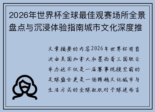 2026年世界杯全球最佳观赛场所全景盘点与沉浸体验指南城市文化深度推荐