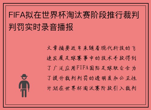 FIFA拟在世界杯淘汰赛阶段推行裁判判罚实时录音播报 FIFA拟在世界杯淘汰赛阶段推行裁判判罚实时录音播报