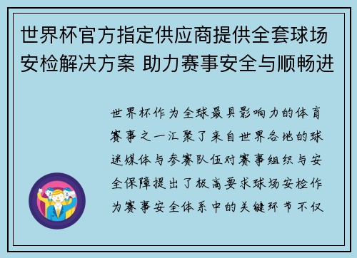 世界杯官方指定供应商提供全套球场安检解决方案 助力赛事安全与顺畅进行 世界杯官方指定供应商提供全套球场安检解决方案 助力赛事安全与顺畅进行