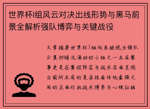 世界杯I组风云对决出线形势与黑马前景全解析强队博弈与关键战役