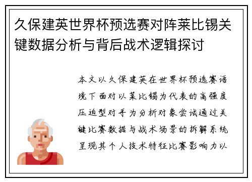 久保建英世界杯预选赛对阵莱比锡关键数据分析与背后战术逻辑探讨 久保建英世界杯预选赛对阵莱比锡关键数据分析与背后战术逻辑探讨