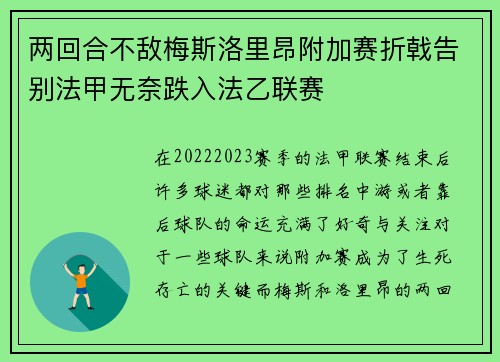 两回合不敌梅斯洛里昂附加赛折戟告别法甲无奈跌入法乙联赛