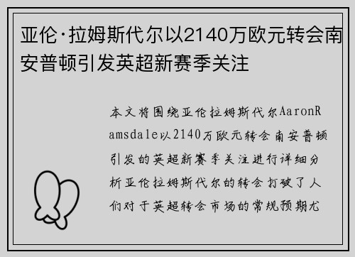 亚伦·拉姆斯代尔以2140万欧元转会南安普顿引发英超新赛季关注