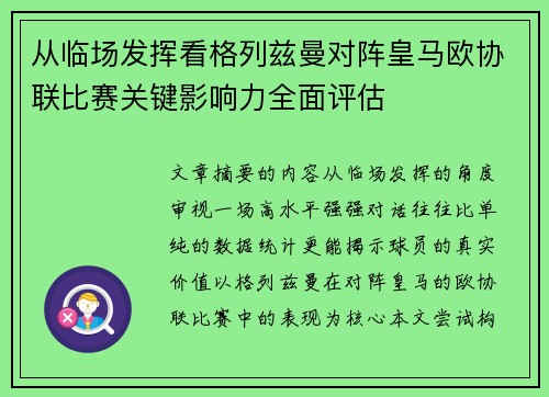 从临场发挥看格列兹曼对阵皇马欧协联比赛关键影响力全面评估