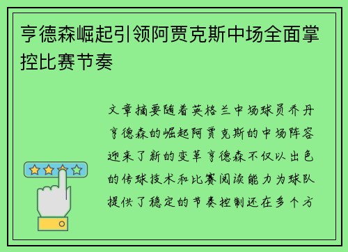 亨德森崛起引领阿贾克斯中场全面掌控比赛节奏 亨德森崛起引领阿贾克斯中场全面掌控比赛节奏