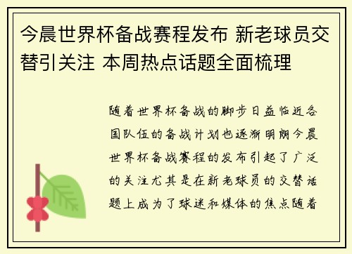 今晨世界杯备战赛程发布 新老球员交替引关注 本周热点话题全面梳理