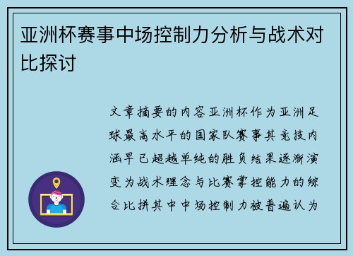 亚洲杯赛事中场控制力分析与战术对比探讨