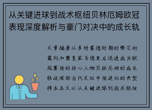 从关键进球到战术枢纽贝林厄姆欧冠表现深度解析与豪门对决中的成长轨迹 从关键进球到战术枢纽贝林厄姆欧冠表现深度解析与豪门对决中的成长轨迹