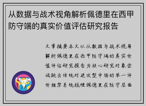 从数据与战术视角解析佩德里在西甲防守端的真实价值评估研究报告 从数据与战术视角解析佩德里在西甲防守端的真实价值评估研究报告
