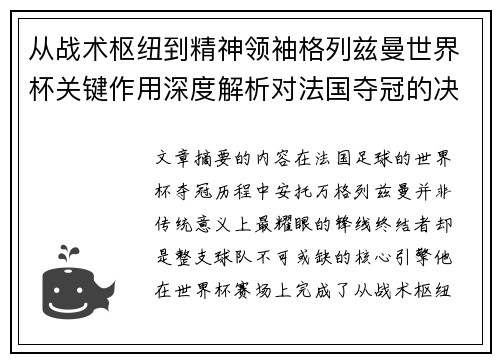 从战术枢纽到精神领袖格列兹曼世界杯关键作用深度解析对法国夺冠的决定性影响 从战术枢纽到精神领袖格列兹曼世界杯关键作用深度解析对法国夺冠的决定性影响