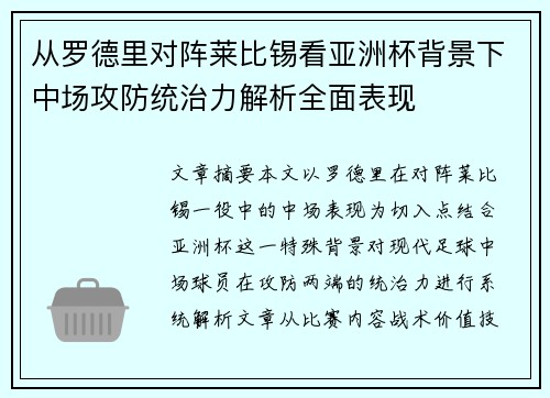 从罗德里对阵莱比锡看亚洲杯背景下中场攻防统治力解析全面表现 从罗德里对阵莱比锡看亚洲杯背景下中场攻防统治力解析全面表现