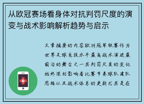从欧冠赛场看身体对抗判罚尺度的演变与战术影响解析趋势与启示 从欧冠赛场看身体对抗判罚尺度的演变与战术影响解析趋势与启示