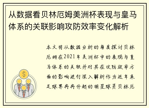 从数据看贝林厄姆美洲杯表现与皇马体系的关联影响攻防效率变化解析 从数据看贝林厄姆美洲杯表现与皇马体系的关联影响攻防效率变化解析