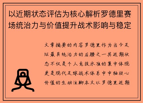 以近期状态评估为核心解析罗德里赛场统治力与价值提升战术影响与稳定输出 以近期状态评估为核心解析罗德里赛场统治力与价值提升战术影响与稳定输出