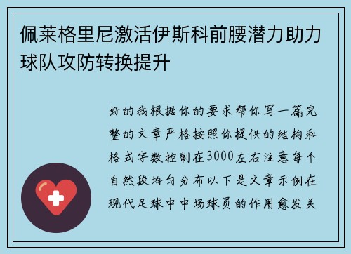 佩莱格里尼激活伊斯科前腰潜力助力球队攻防转换提升