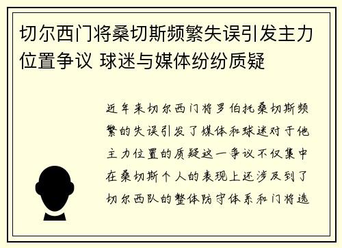 切尔西门将桑切斯频繁失误引发主力位置争议 球迷与媒体纷纷质疑 切尔西门将桑切斯频繁失误引发主力位置争议 球迷与媒体纷纷质疑