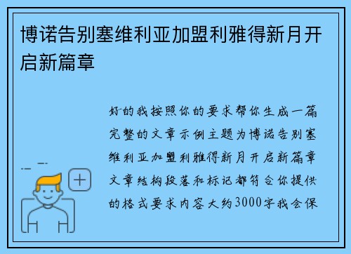 博诺告别塞维利亚加盟利雅得新月开启新篇章 博诺告别塞维利亚加盟利雅得新月开启新篇章