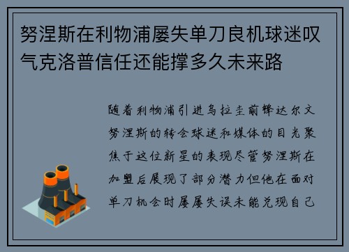 努涅斯在利物浦屡失单刀良机球迷叹气克洛普信任还能撑多久未来路