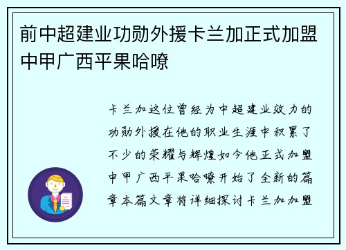 前中超建业功勋外援卡兰加正式加盟中甲广西平果哈嘹