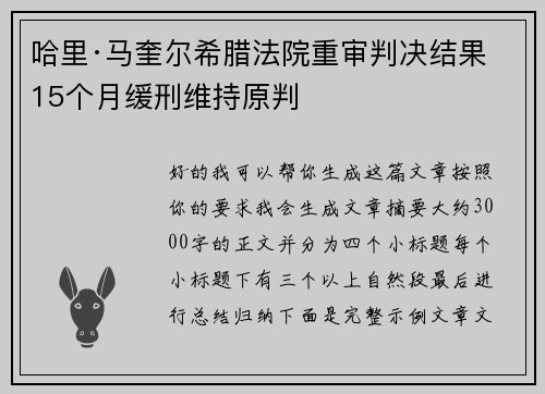 哈里·马奎尔希腊法院重审判决结果 15个月缓刑维持原判