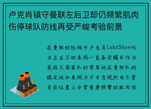 卢克肖镇守曼联左后卫却仍频繁肌肉伤停球队防线再受严峻考验前景 卢克肖镇守曼联左后卫却仍频繁肌肉伤停球队防线再受严峻考验前景