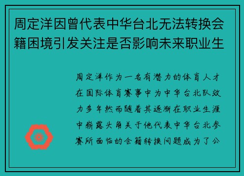 周定洋因曾代表中华台北无法转换会籍困境引发关注是否影响未来职业生涯