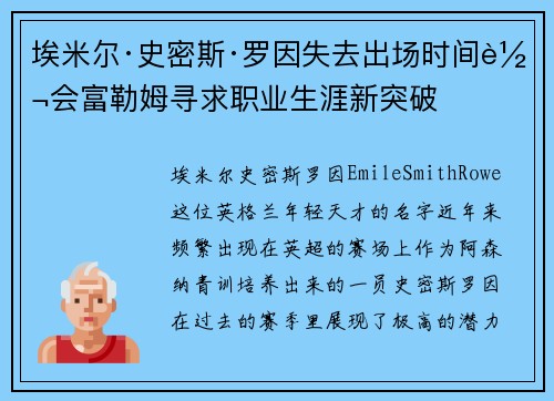 埃米尔·史密斯·罗因失去出场时间转会富勒姆寻求职业生涯新突破 埃米尔·史密斯·罗因失去出场时间转会富勒姆寻求职业生涯新突破