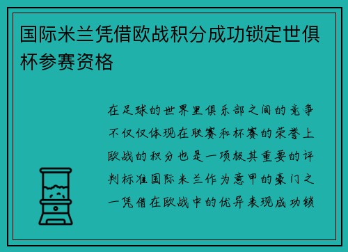 国际米兰凭借欧战积分成功锁定世俱杯参赛资格 国际米兰凭借欧战积分成功锁定世俱杯参赛资格