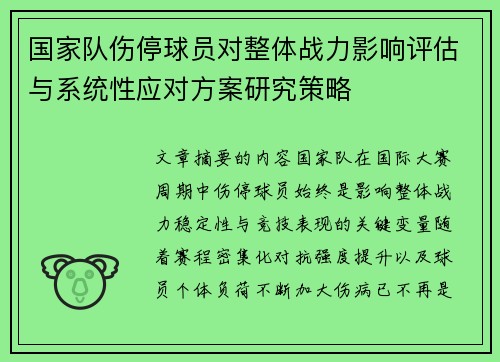 国家队伤停球员对整体战力影响评估与系统性应对方案研究策略