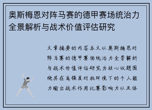 奥斯梅恩对阵马赛的德甲赛场统治力全景解析与战术价值评估研究