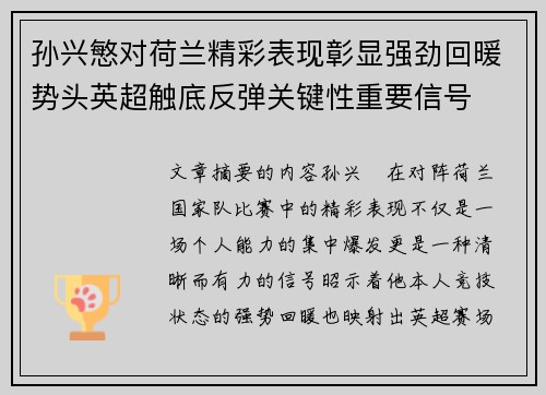孙兴慜对荷兰精彩表现彰显强劲回暖势头英超触底反弹关键性重要信号