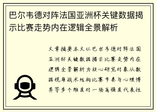 巴尔韦德对阵法国亚洲杯关键数据揭示比赛走势内在逻辑全景解析 巴尔韦德对阵法国亚洲杯关键数据揭示比赛走势内在逻辑全景解析