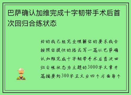 巴萨确认加维完成十字韧带手术后首次回归合练状态