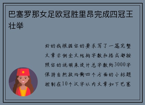 巴塞罗那女足欧冠胜里昂完成四冠王壮举