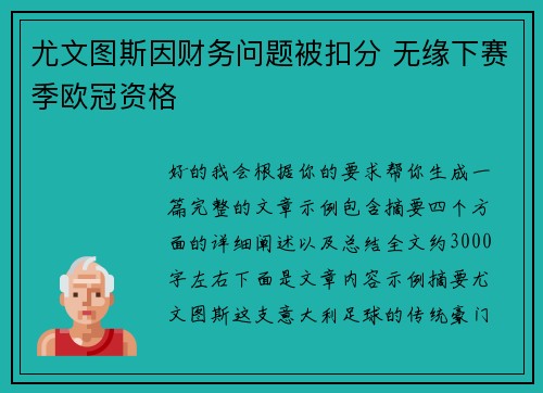 尤文图斯因财务问题被扣分 无缘下赛季欧冠资格