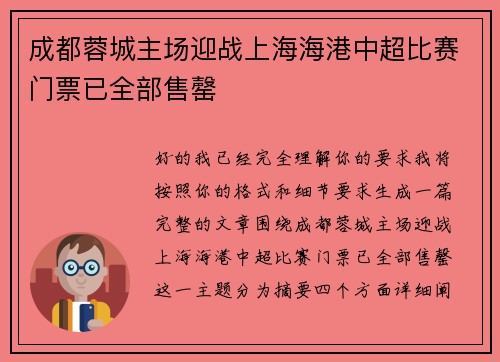 成都蓉城主场迎战上海海港中超比赛门票已全部售罄 成都蓉城主场迎战上海海港中超比赛门票已全部售罄