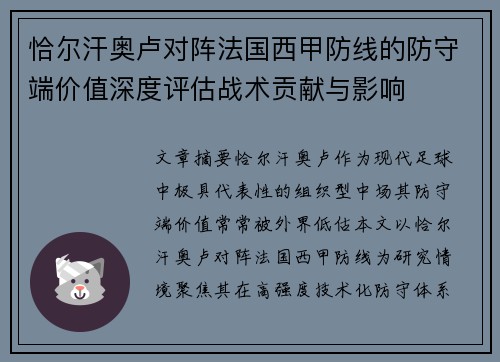 恰尔汗奥卢对阵法国西甲防线的防守端价值深度评估战术贡献与影响