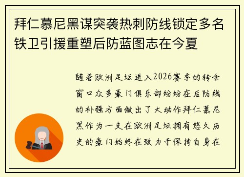 拜仁慕尼黑谋突袭热刺防线锁定多名铁卫引援重塑后防蓝图志在今夏