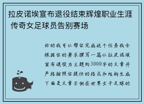 拉皮诺埃宣布退役结束辉煌职业生涯 传奇女足球员告别赛场