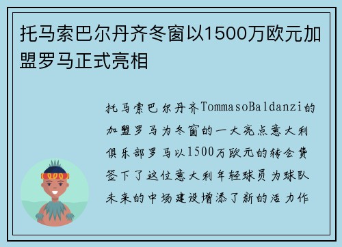 托马索巴尔丹齐冬窗以1500万欧元加盟罗马正式亮相