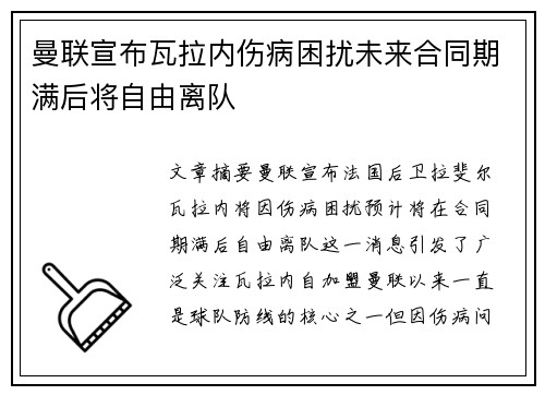 曼联宣布瓦拉内伤病困扰未来合同期满后将自由离队 曼联宣布瓦拉内伤病困扰未来合同期满后将自由离队