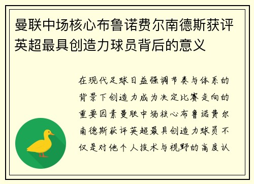 曼联中场核心布鲁诺费尔南德斯获评英超最具创造力球员背后的意义