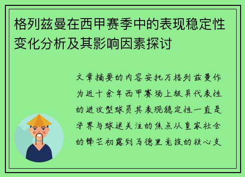 格列兹曼在西甲赛季中的表现稳定性变化分析及其影响因素探讨 格列兹曼在西甲赛季中的表现稳定性变化分析及其影响因素探讨