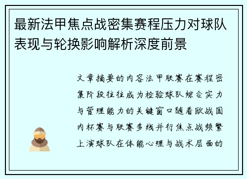 最新法甲焦点战密集赛程压力对球队表现与轮换影响解析深度前景
